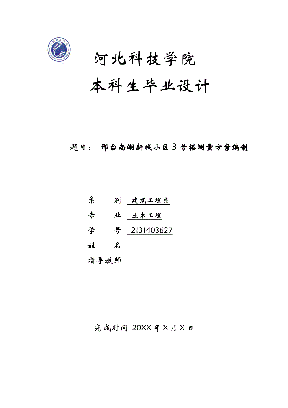 13级土木6班毕设_第1页