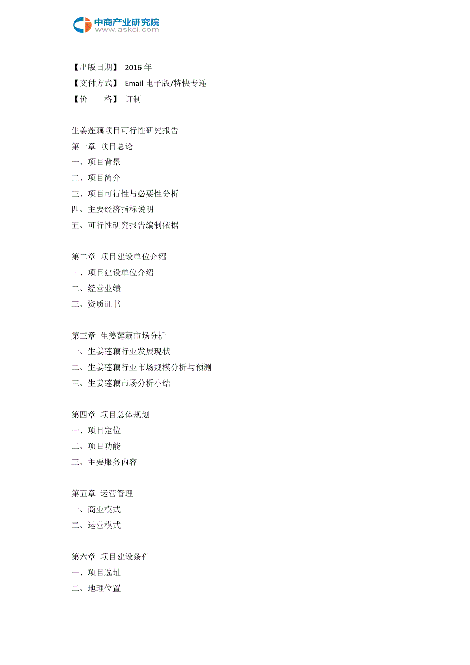 生姜莲藕可行性研究报告_第3页