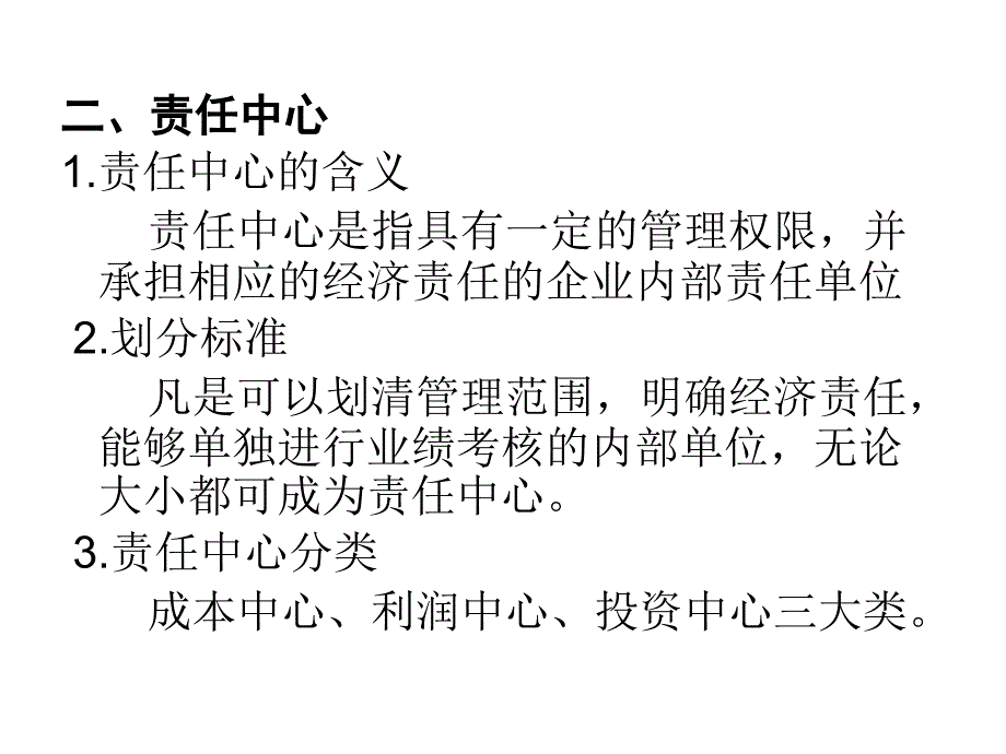 管理会计第九章责任会计_第3页