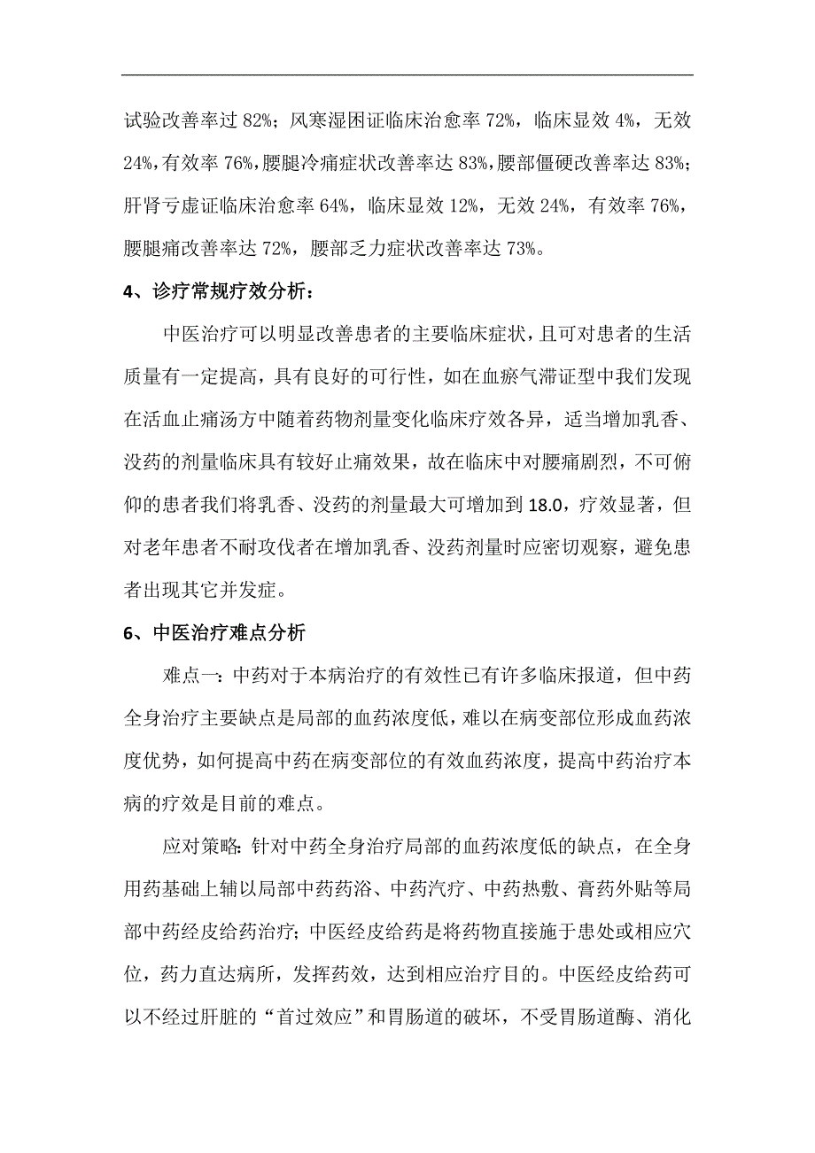 2016伤筋病(腰椎间盘突出症)中医诊疗方案疗效评估分析_第2页