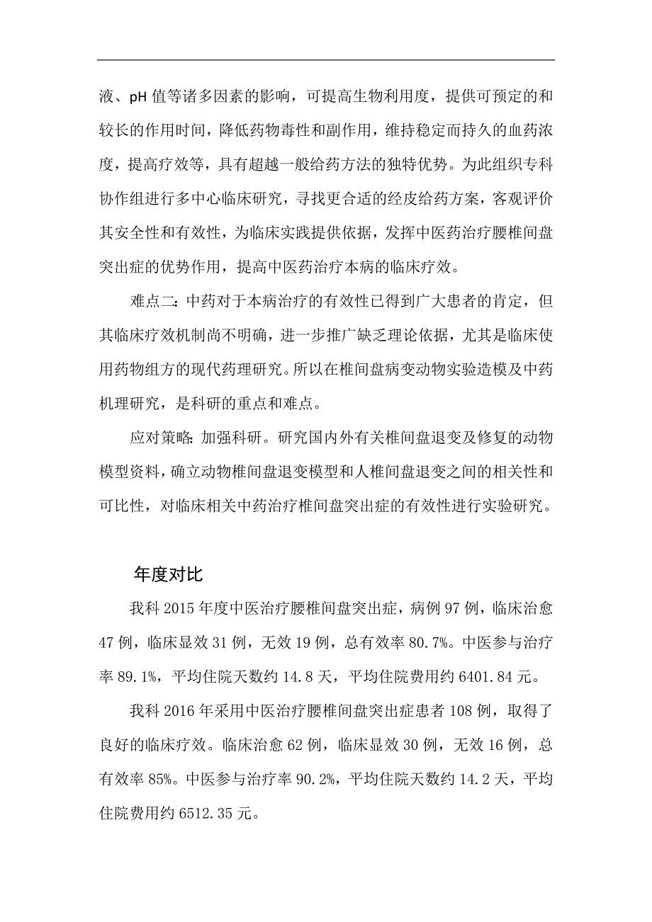 2016伤筋病(腰椎间盘突出症)中医诊疗方案疗效评估分析_第3页