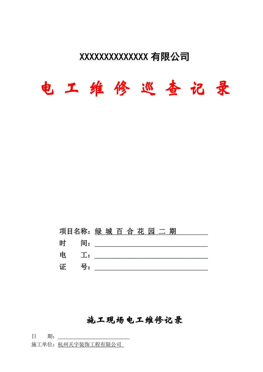 施工现场电工维修巡查记录_第1页