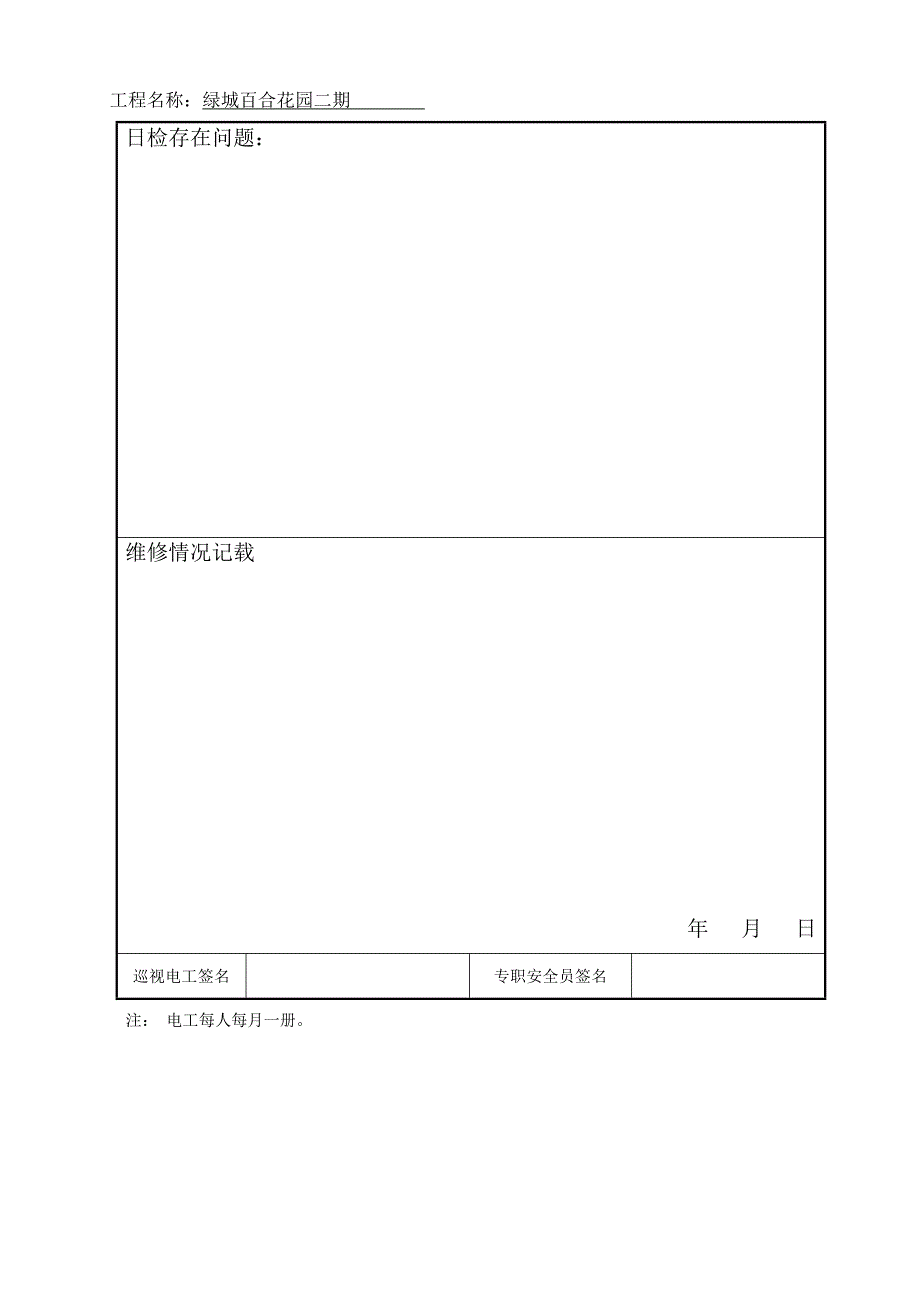 施工现场电工维修巡查记录_第2页
