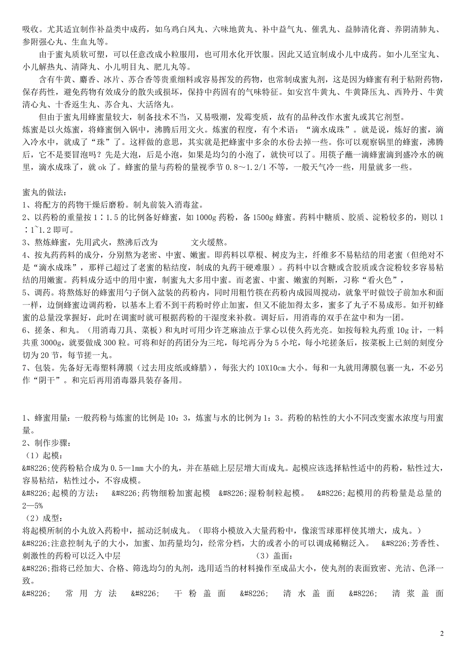 中药蜜丸的传统制作方法_第2页
