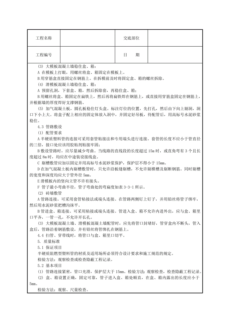 3.半硬质阻燃型塑料管暗敷设工程技术交底_第2页