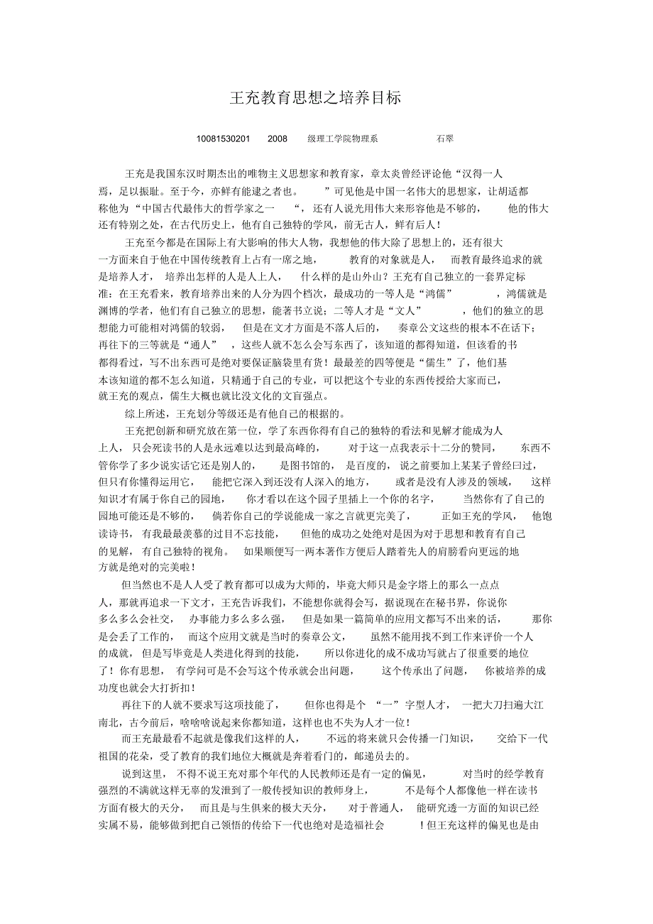 王充教育思想之培养目标_第1页