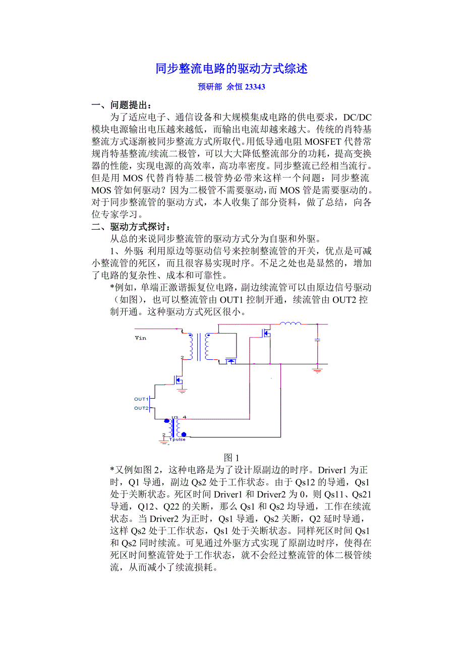 同步整流电路的驱动方式综述_第1页