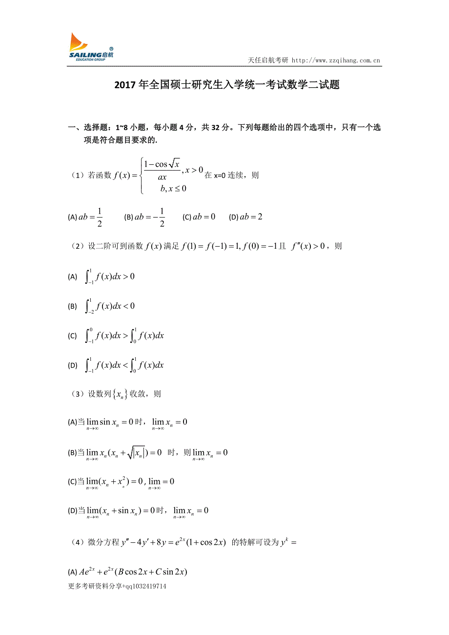 2017年全国硕士研究生入学统一考试数学二试题_第1页