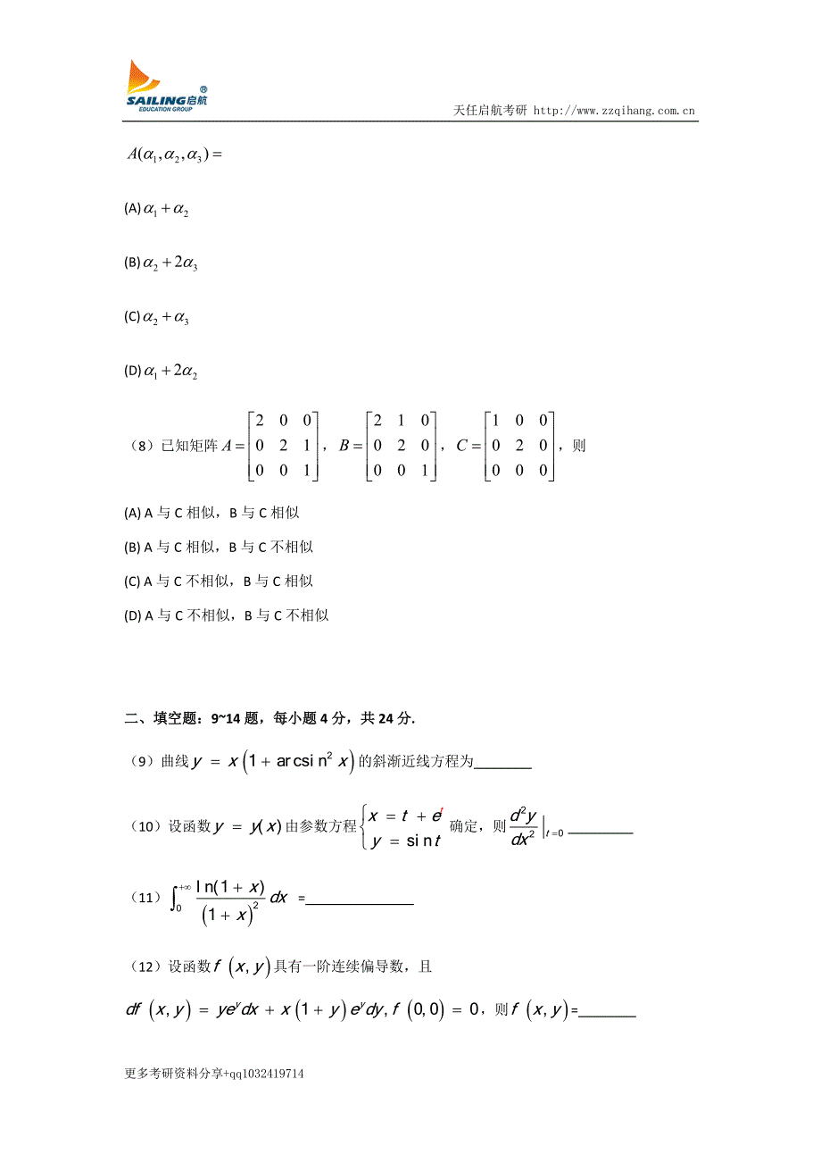 2017年全国硕士研究生入学统一考试数学二试题_第3页