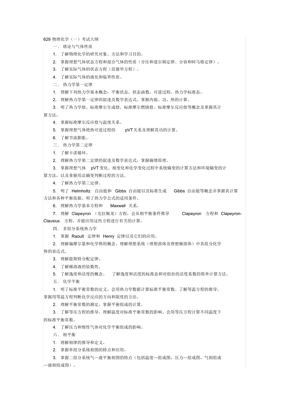 华南物化一考研大纲629_第1页