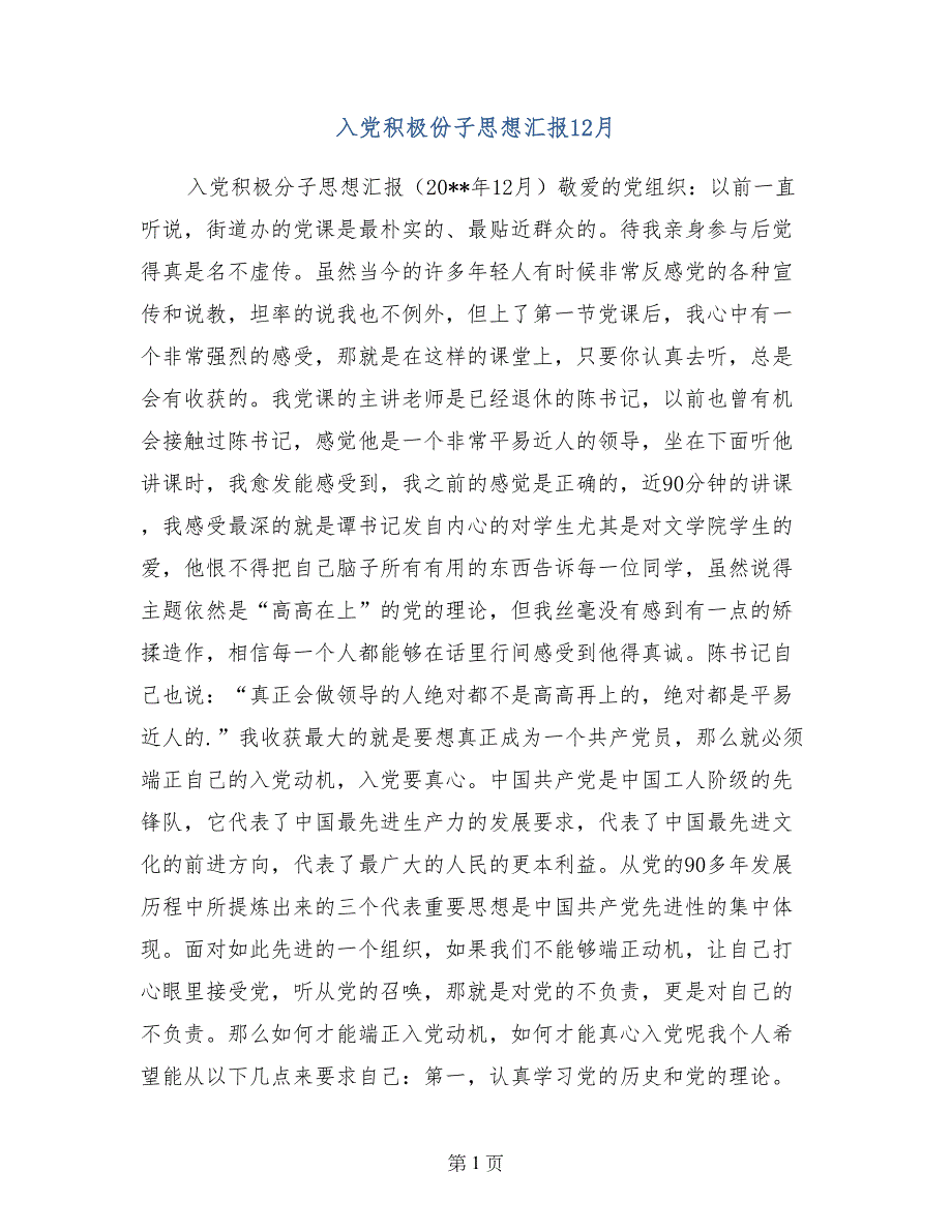 入党积极份子思想汇报12月_第1页