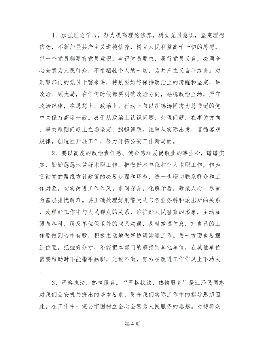 严守纪律，爱岗敬业，发挥党员先进性材料_第4页