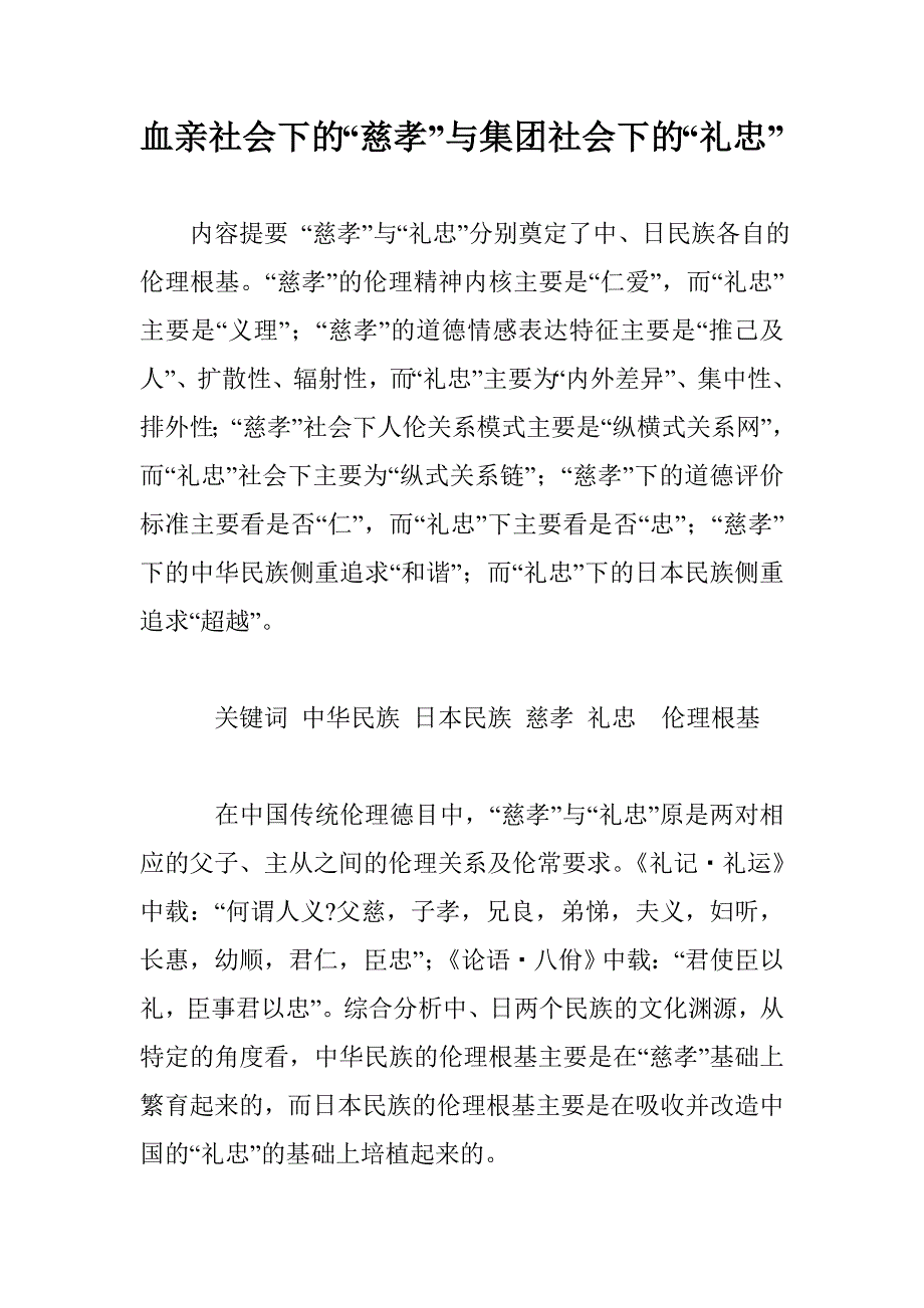 血亲社会下的“慈孝”与集团社会下的“礼忠”_第1页