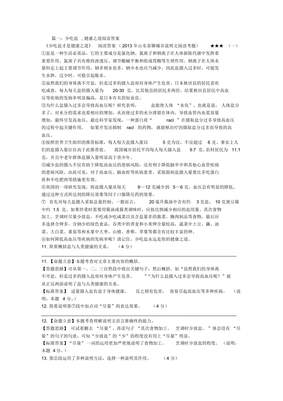 少吃盐,健康之道阅读答案_第1页