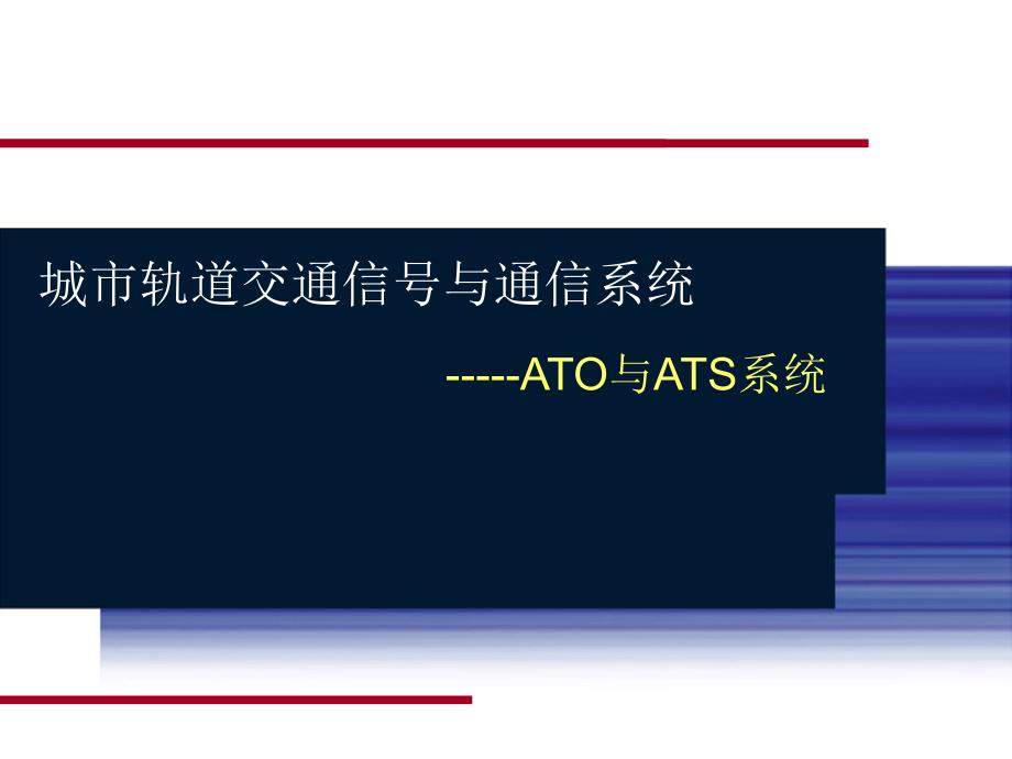 ATO与ATS系统介绍_第1页