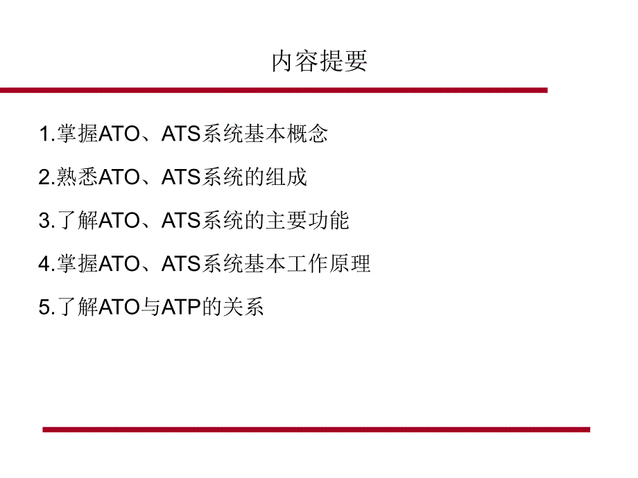 ATO与ATS系统介绍_第2页