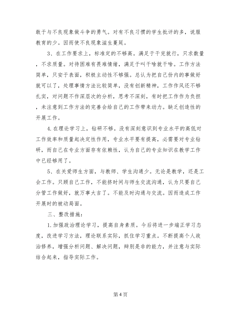 党支部守规矩讲纪律对照检查材料_第4页