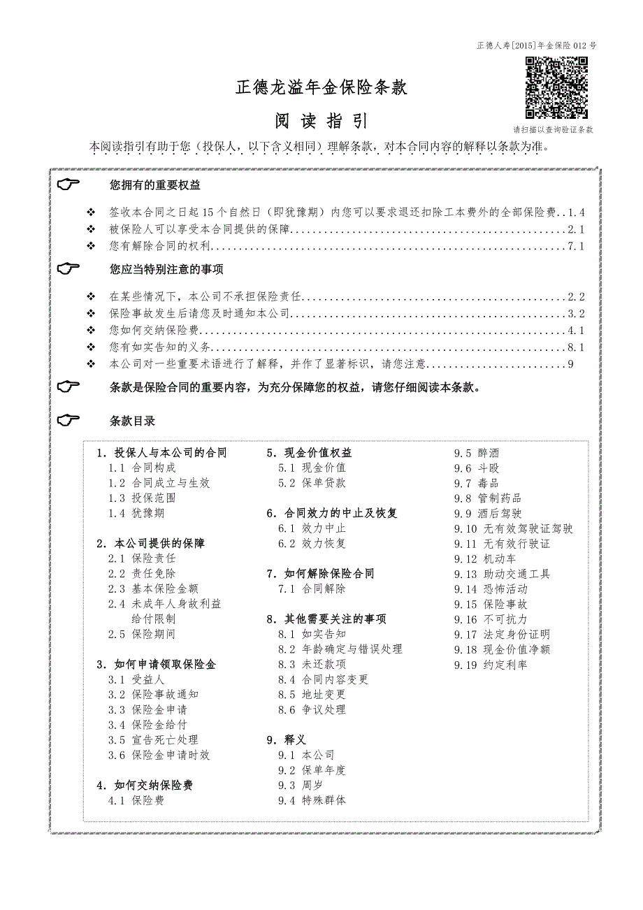 人寿保险股份有限公司龙溢年金保险条款_第1页