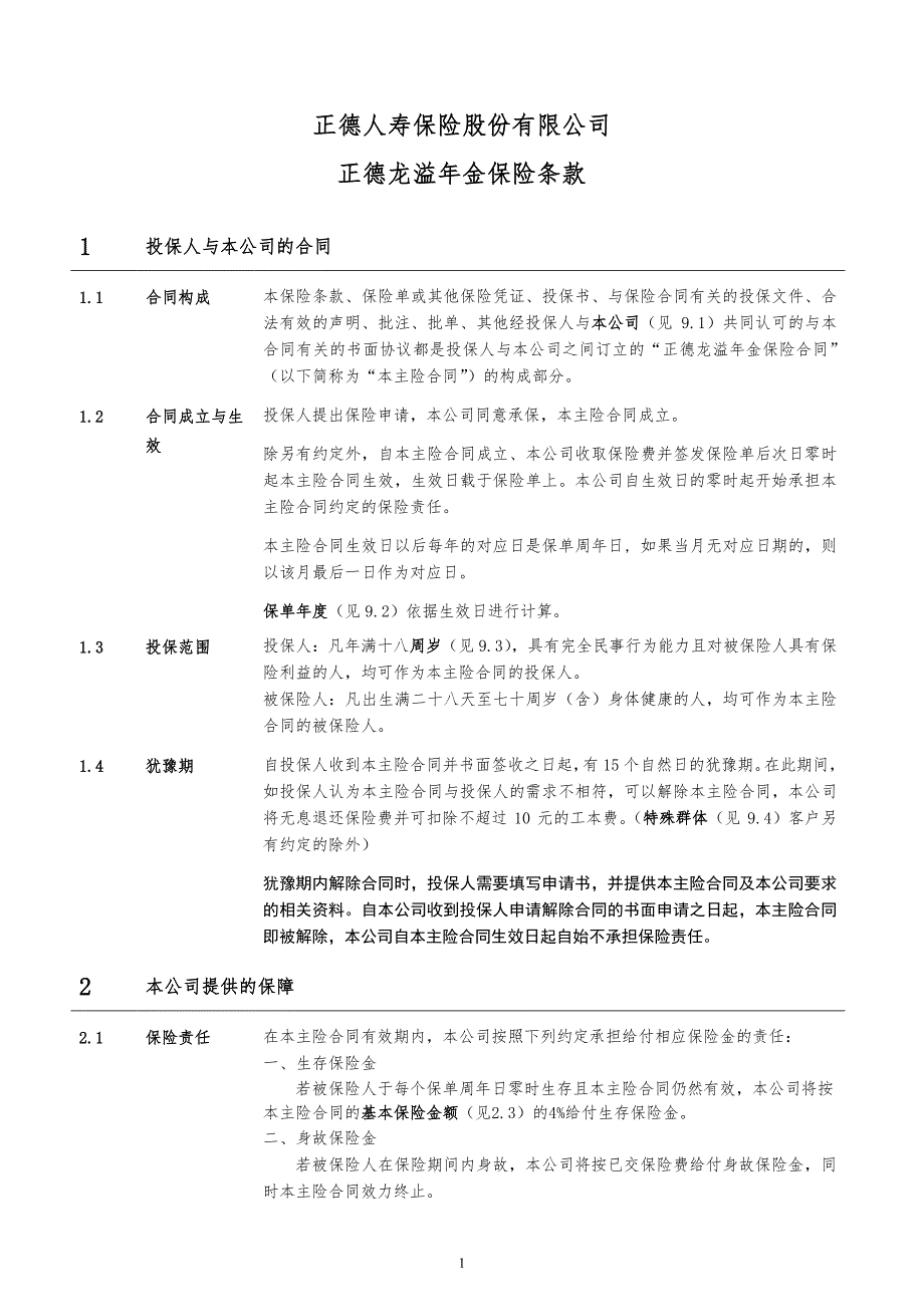 人寿保险股份有限公司龙溢年金保险条款_第2页