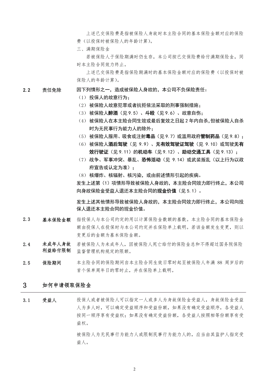 人寿保险股份有限公司龙溢年金保险条款_第3页