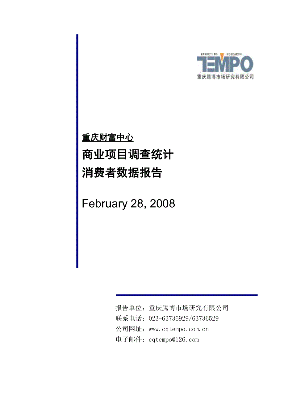 重庆财富中心商业项目调查统计消费者报告2008年_第1页