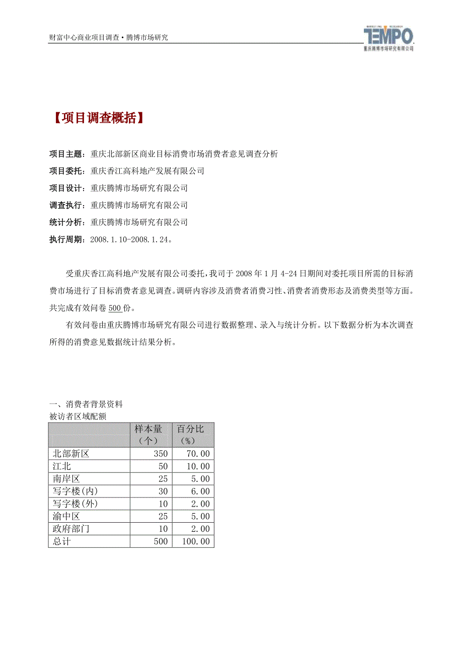 重庆财富中心商业项目调查统计消费者报告2008年_第3页