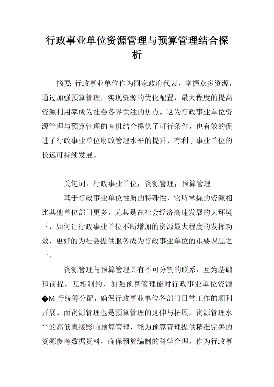 行政事业单位资源管理与预算管理结合探析_第1页