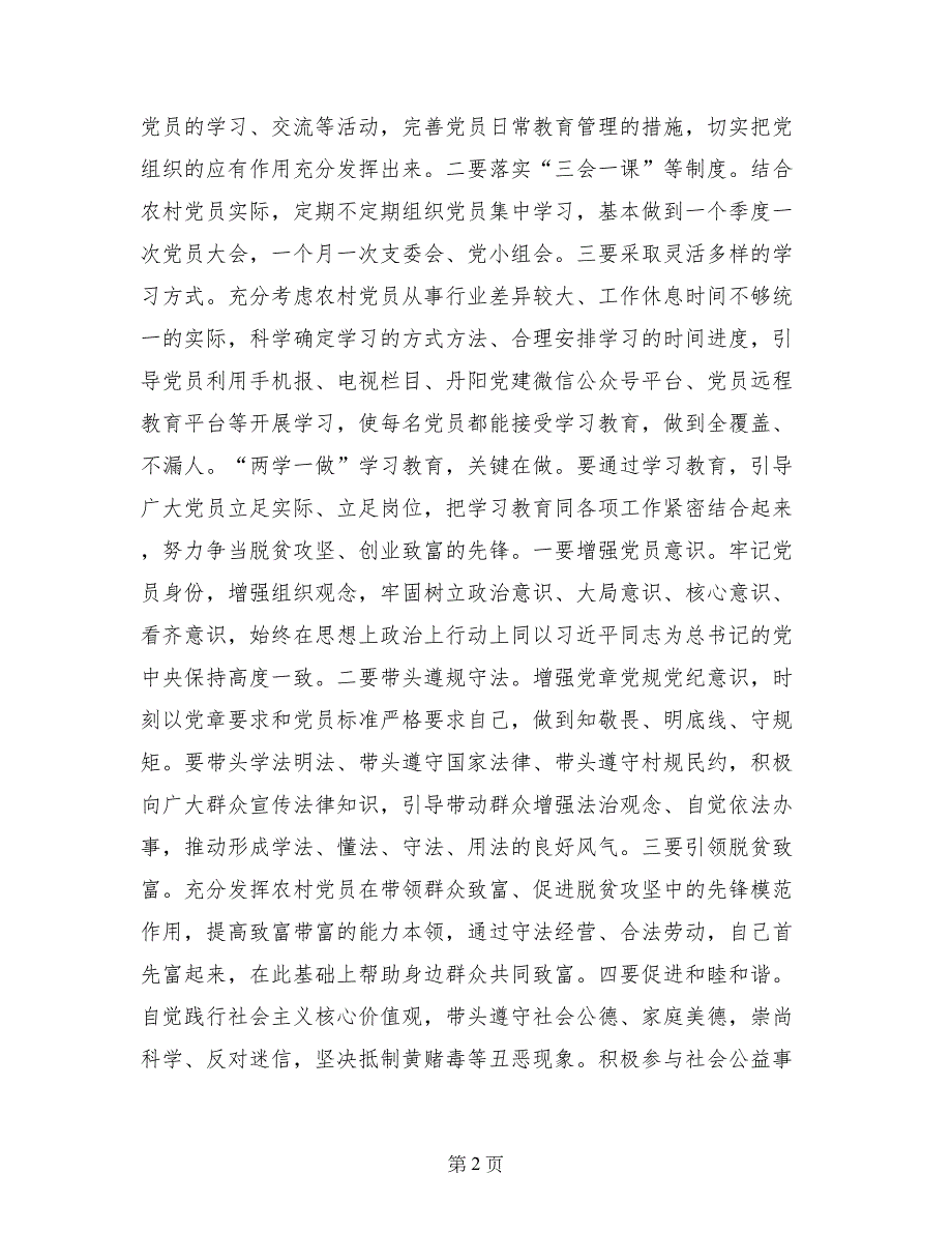 农村党支部两学一做党课材料_第2页