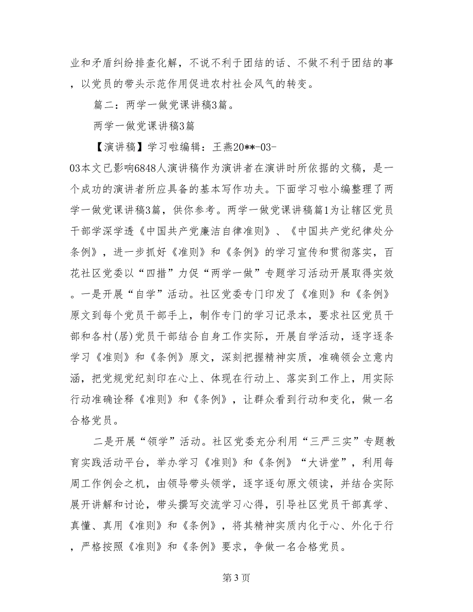 农村党支部两学一做党课材料_第3页