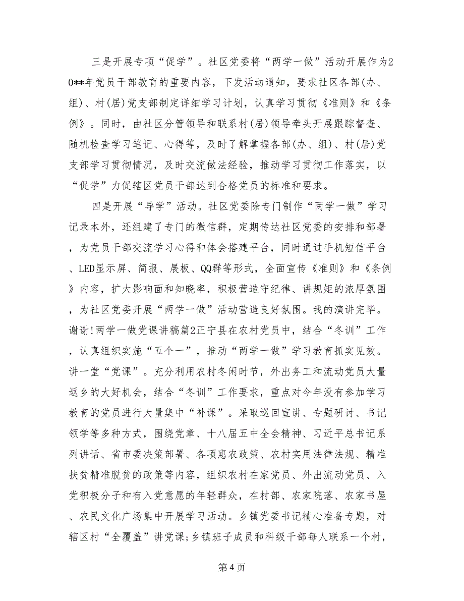 农村党支部两学一做党课材料_第4页