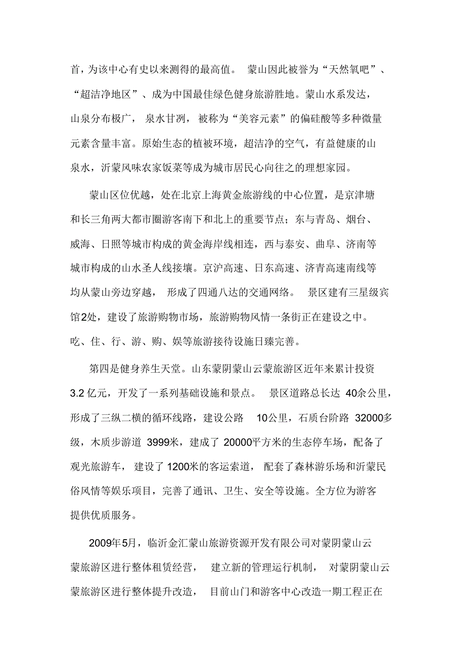 山东蒙阴蒙山云蒙旅游区导游词_第4页