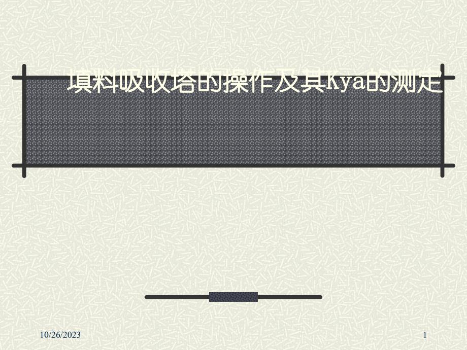 填料吸收塔的操作及其kya的测定_第1页
