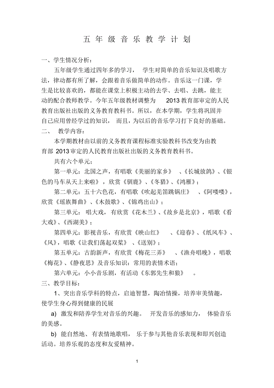 2016新人教版五年级下册音乐计划与教案全册_第1页