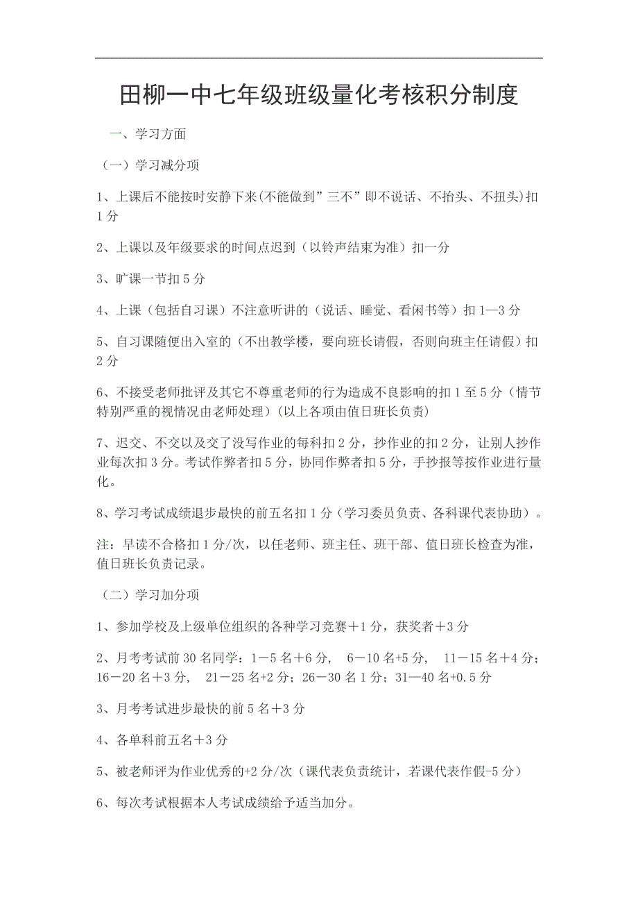 田柳一中七年级班级量化考核积分制度2015.3_第1页