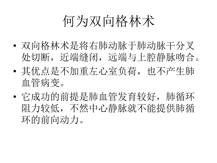 先心全腔肺动脉吻合术麻醉_第3页