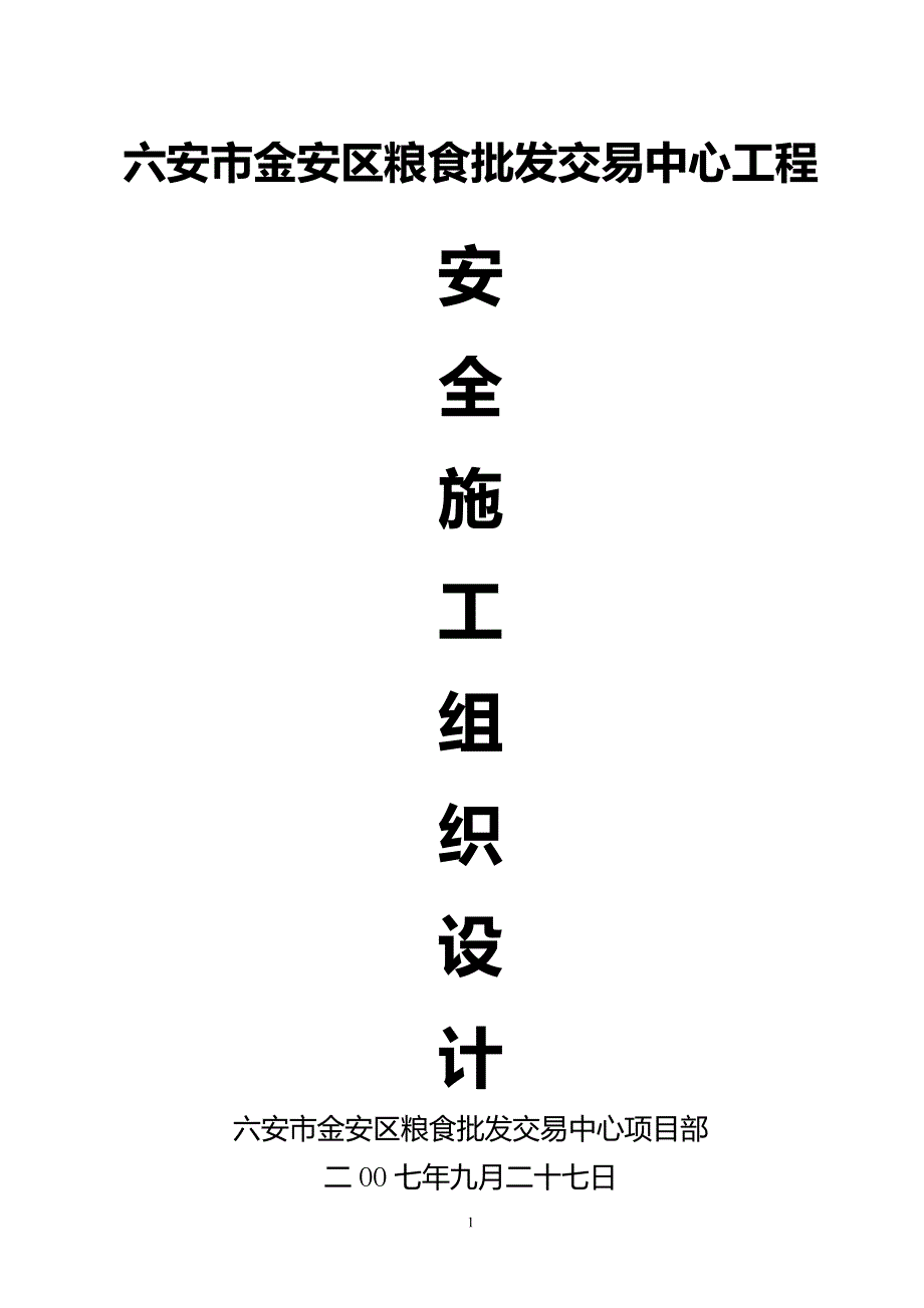 六安市金安区粮食批发交易中心安全文明施工组织设计_第1页