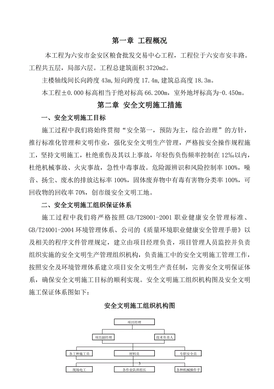 六安市金安区粮食批发交易中心安全文明施工组织设计_第3页