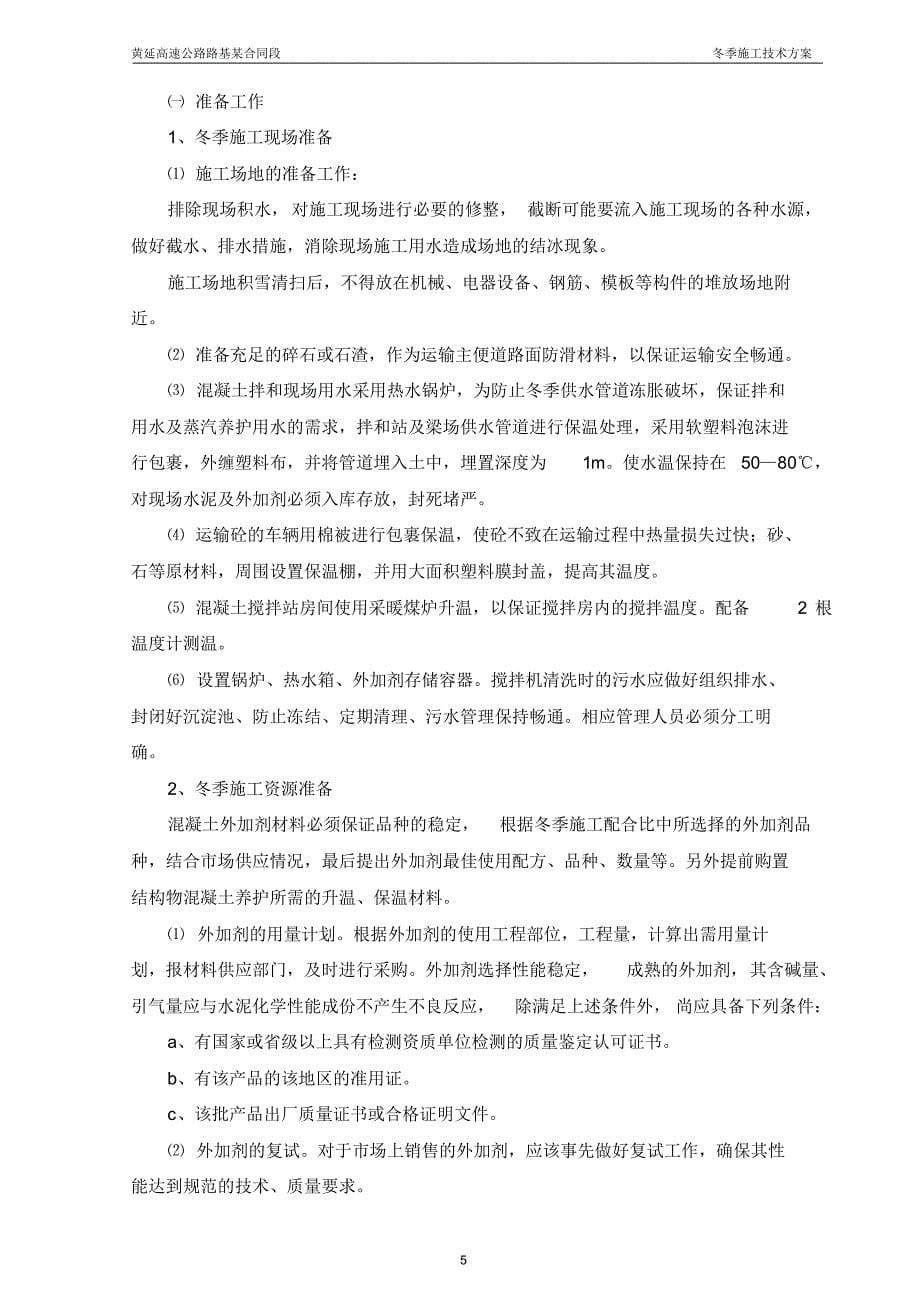 黄延高速某合同段冬季施工方案_第5页