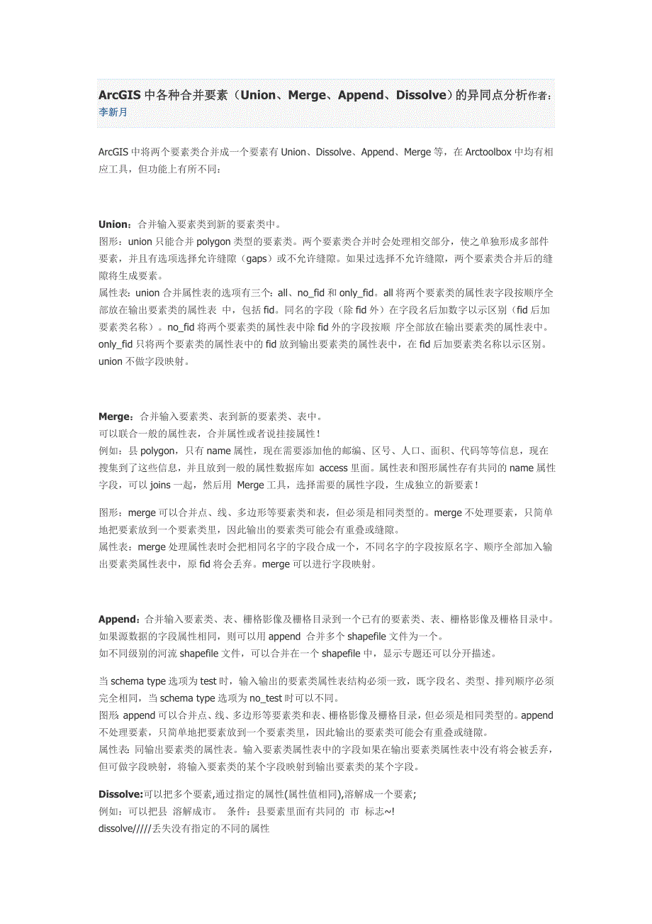 ArcGIS中各种合并要素异同_第1页