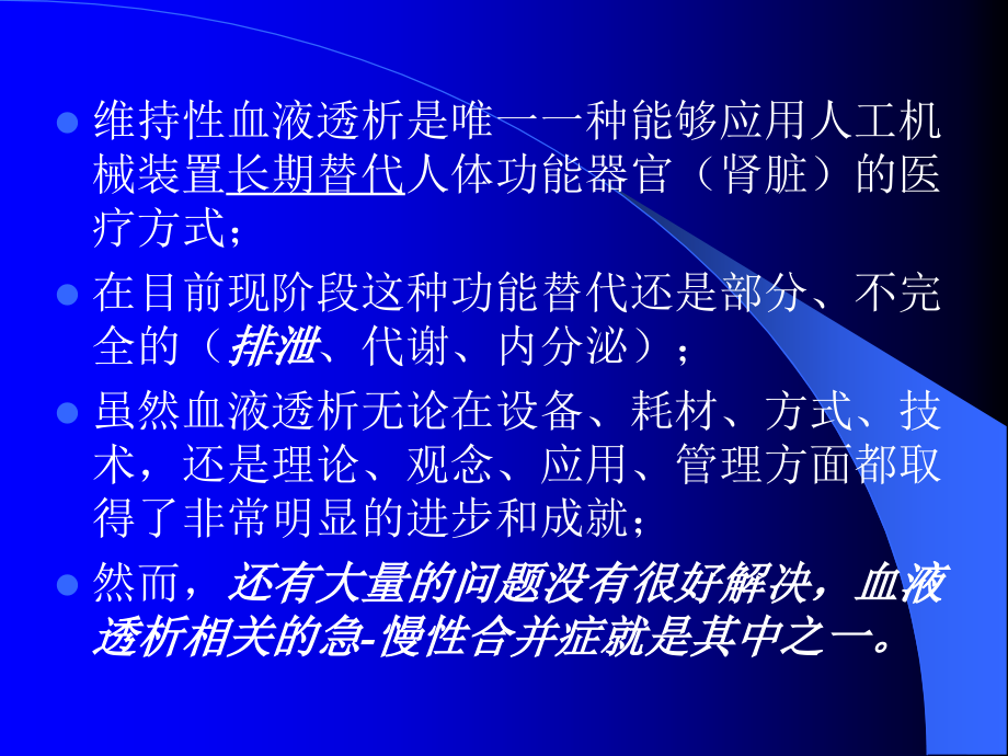 急性血液透析并发症11新修_第3页