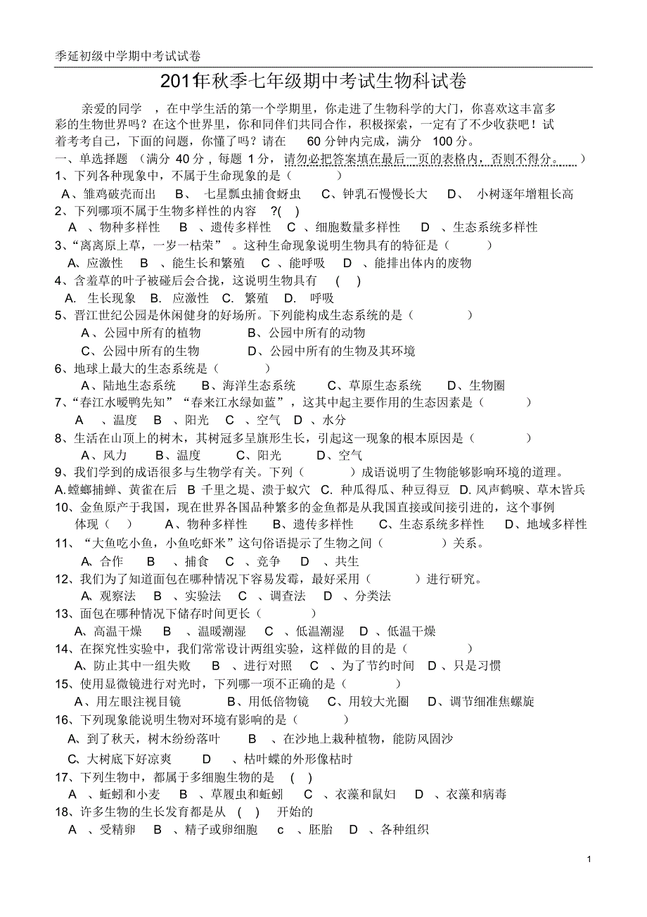 季延初级中学七年级上生物期中考试试卷(无答案)_第1页