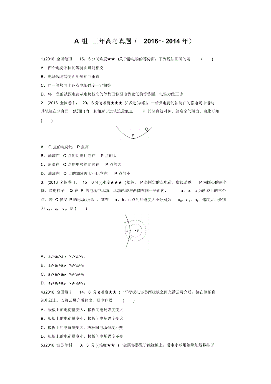 2017版《三年高考两年模拟》物理汇编专题：专题七静电场_第1页