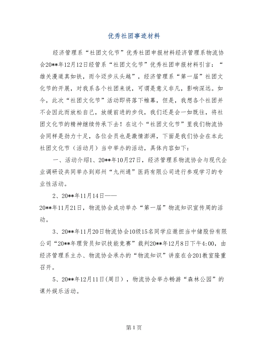 优秀社团事迹材料_第1页