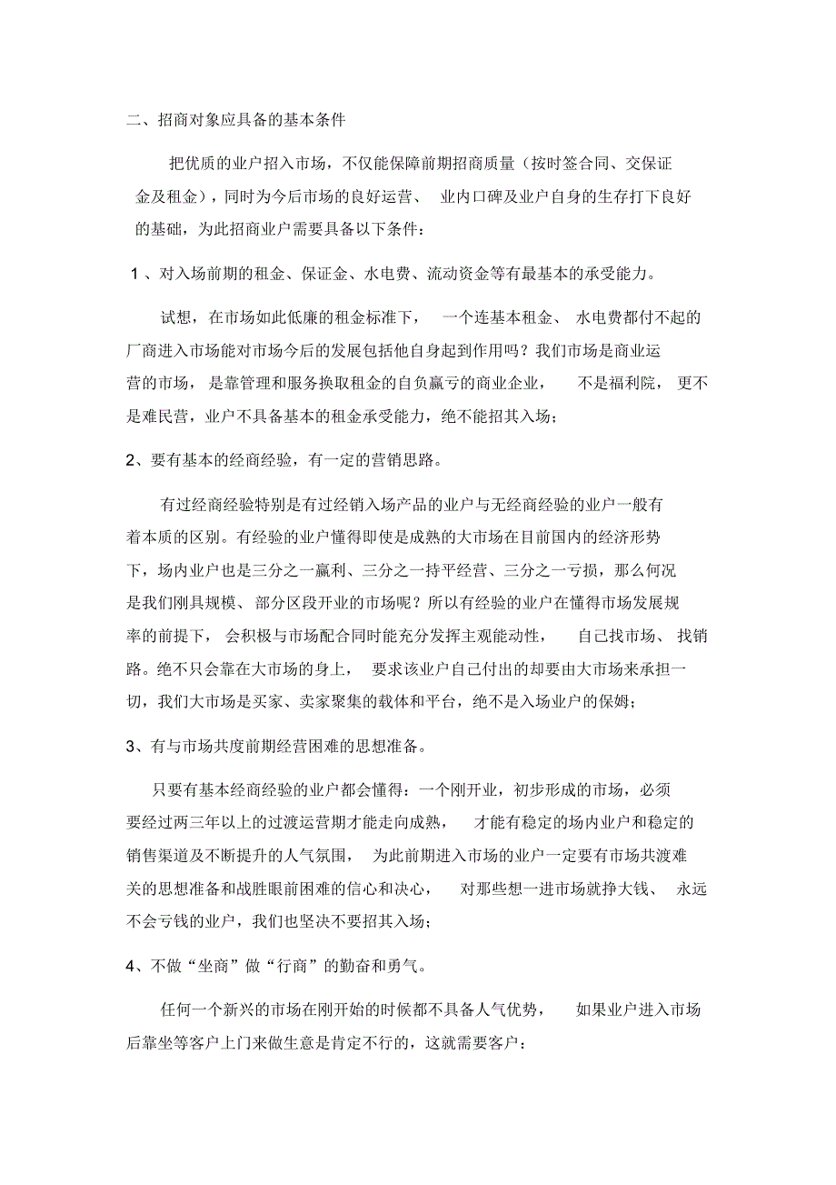 商业地产招商经验总结_第3页