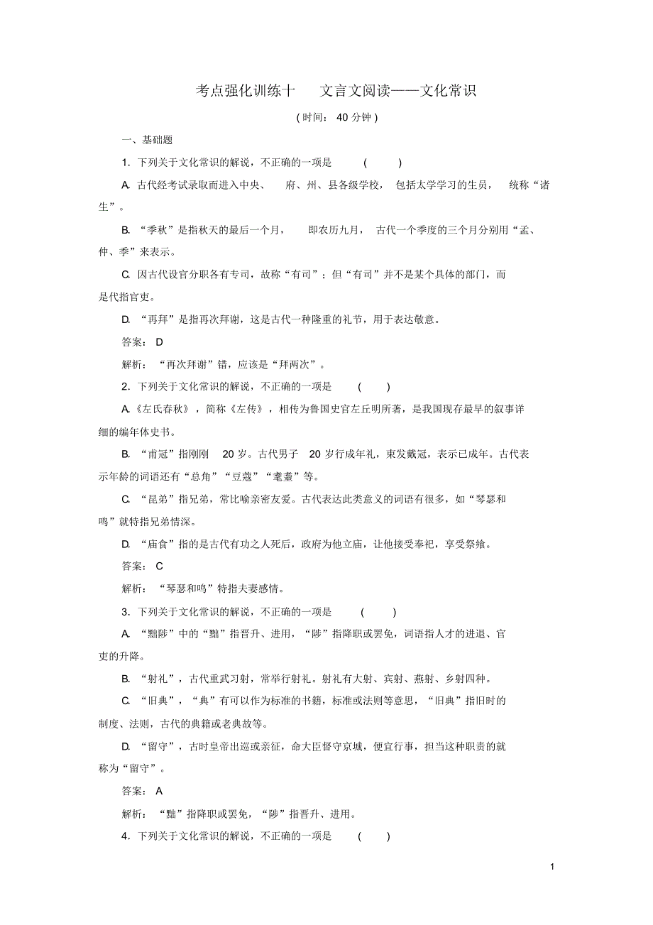 2017年高考语文一轮复习考点强化训练10文言文阅读-文化常识(含解析)_第1页