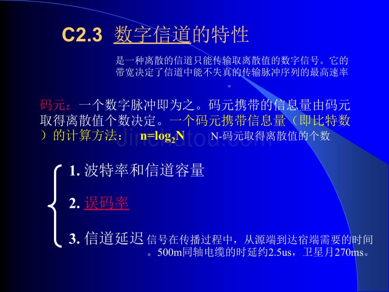 2.2 数字通信方式 & 2.3 信道特性_第5页