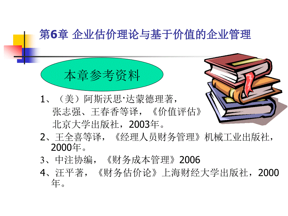 企业估价理论与基于jianhua2011_第2页