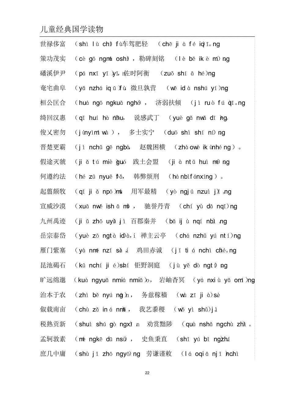千字文全文带拼音版(已排版可直接打印)_第4页