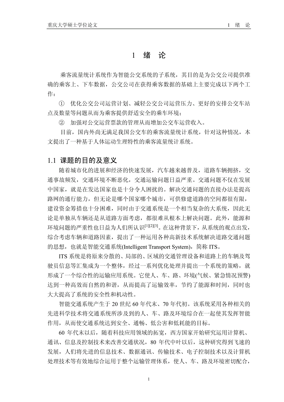 特性的乘客流量统计系统的研究与实现_第3页