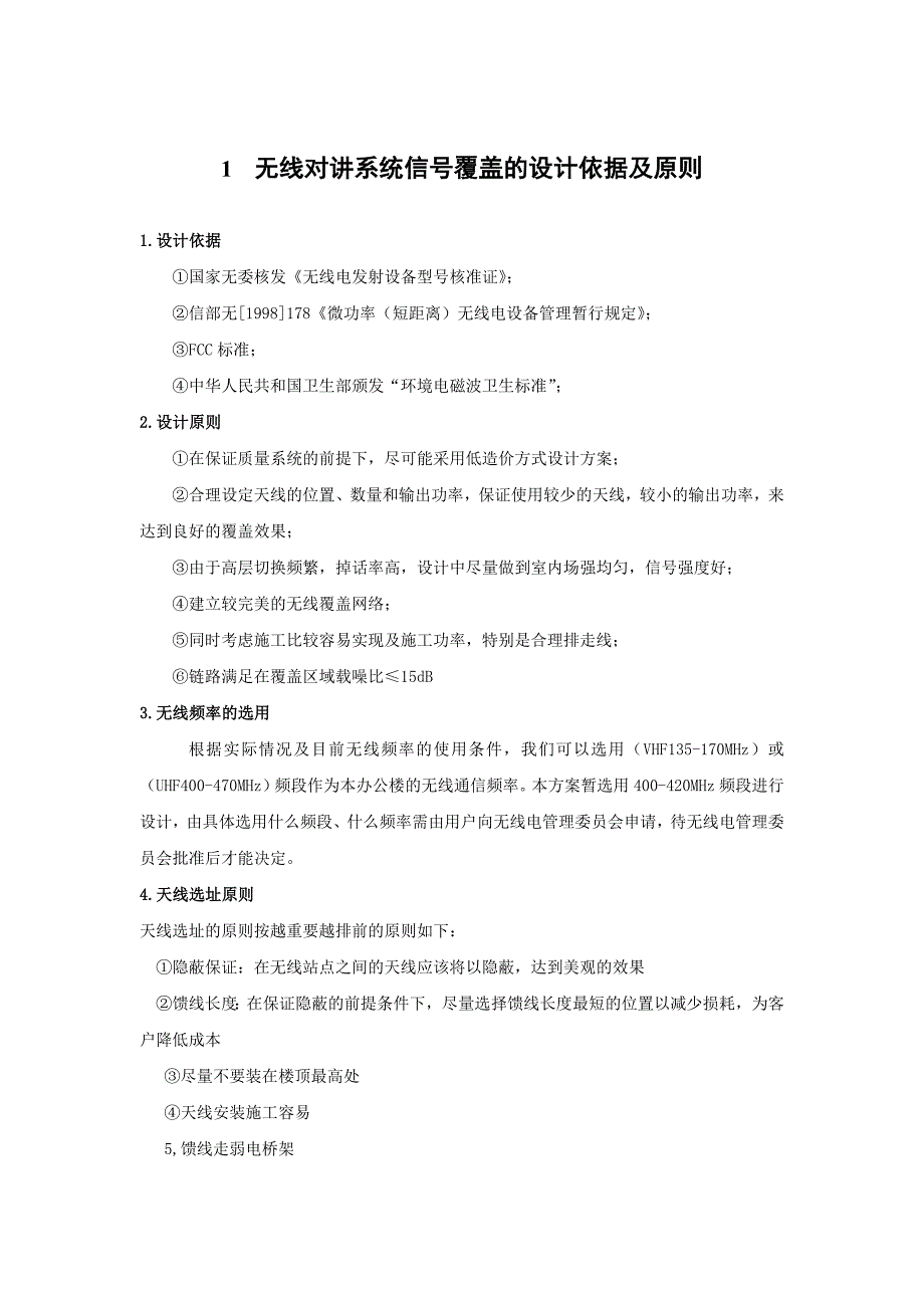 无线对讲系统信号覆盖的设计依据及原则_第1页